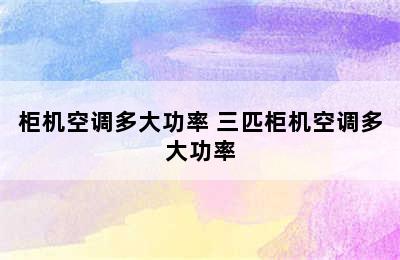 柜机空调多大功率 三匹柜机空调多大功率